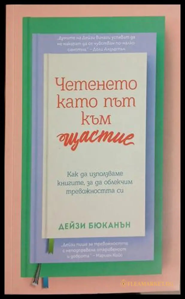 Четенето като път към щастие: Как да използваме книгите за да облекчим тревожността си (161609261540) - Дейзи Бюканън
