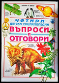 Четири детски енциклопедии. Въпроси и отговори (817) - Книга