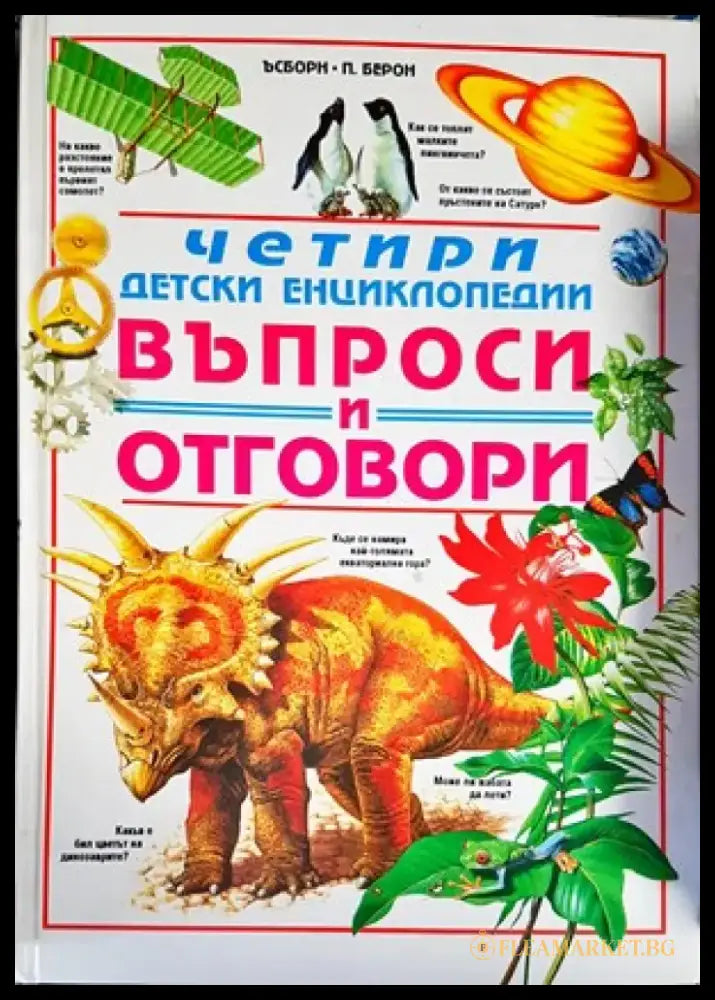 Четири детски енциклопедии. Въпроси и отговори (817) - Книга