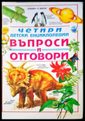 Четири детски енциклопедии. Въпроси и отговори - Книги