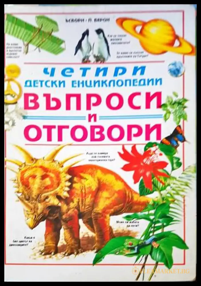 Четири детски енциклопедии. Въпроси и отговори - Книги