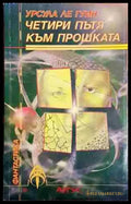 Четири пътя към прошката - Урсула Ле Гуин - Книга