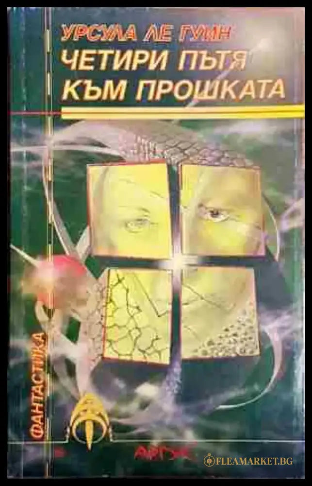 Четири пътя към прошката - Урсула Ле Гуин - Книга