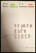 Четири пъти север - Книги