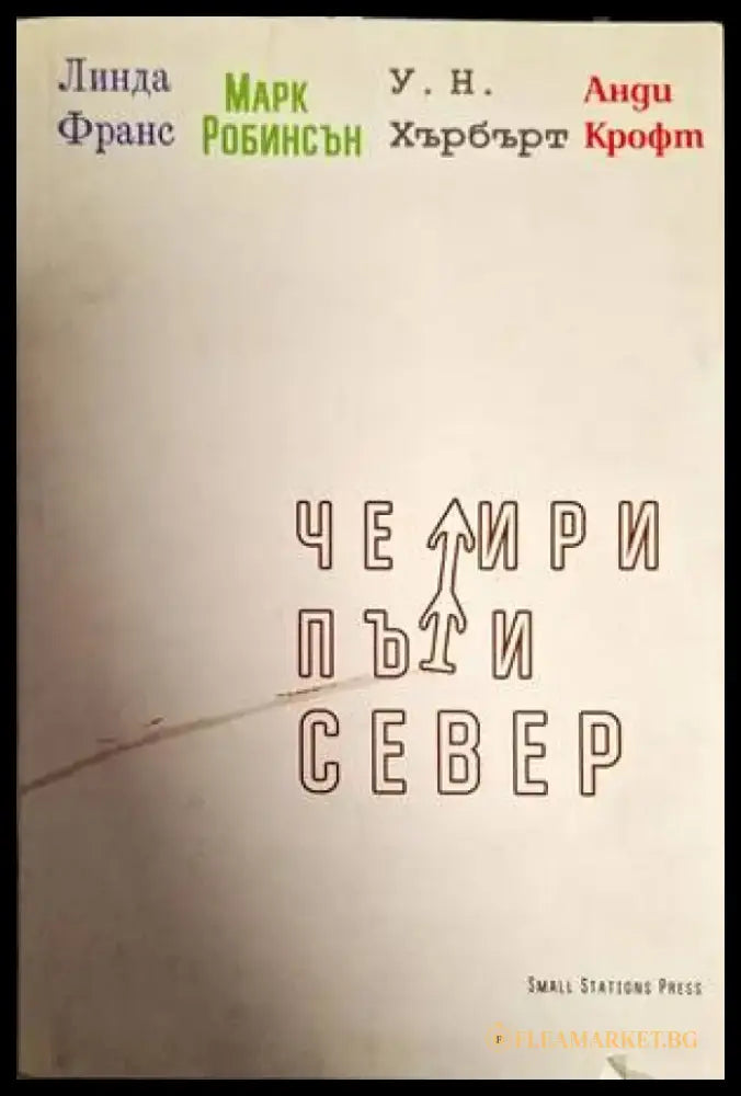 Четири пъти север - Книги