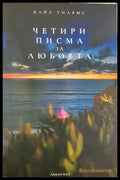 Четири писма за любовта - Найл Уилямс