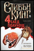 Четири след полунощ. Част 1 - Стивън Кинг - корица