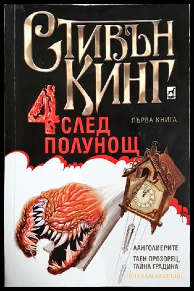 Четири след полунощ. Част 1 - Стивън Кинг - корица