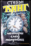 Четири след полунощ. Част 2: Библиотечна полиция; Слънчевото куче (271905261808) - Стивън Кинг - Книга