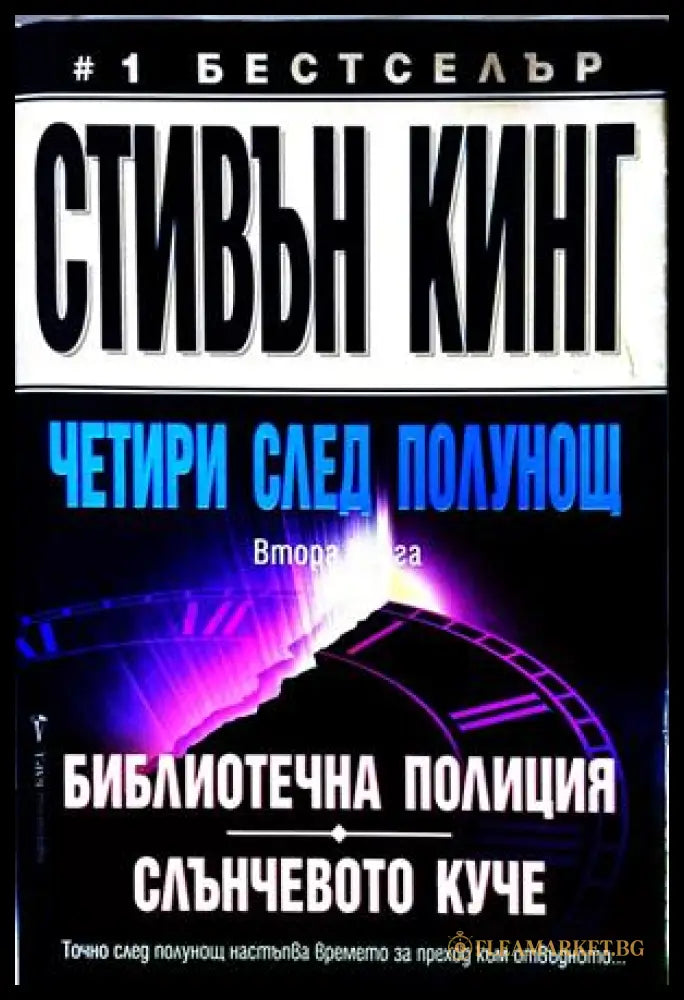 Четири след полунощ Част 2 - Стивън Кинг