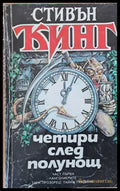 Четири след полунощ част първа - Книги
