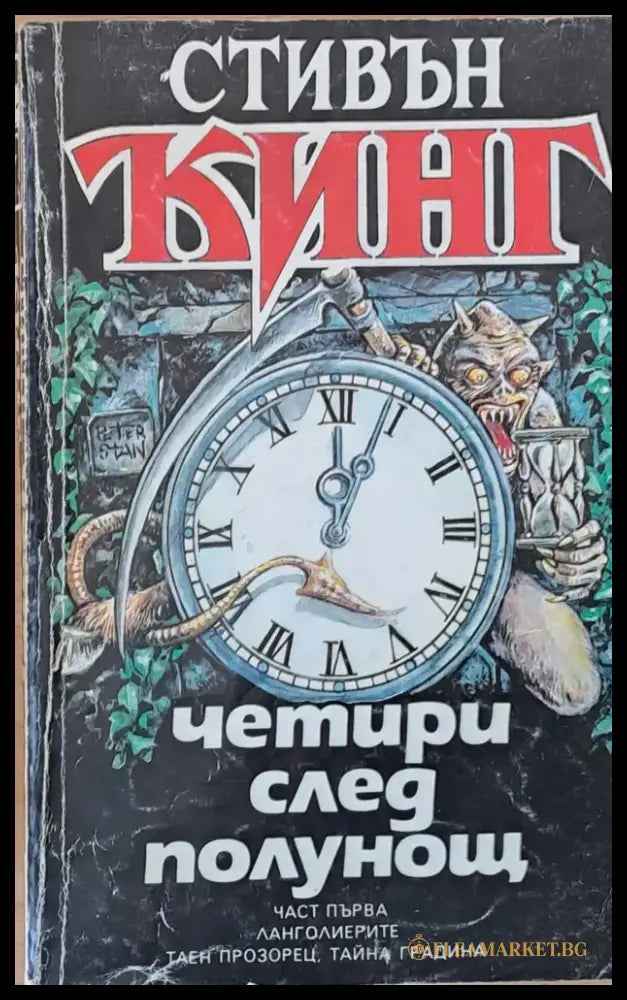 Четири след полунощ част първа - Книги
