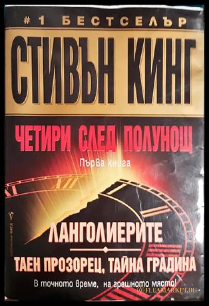 Четири след полунощ. Книга 1: Ланголиерите. Таен прозорец тайна градина (301906261901) - Стивън Кинг - Книга