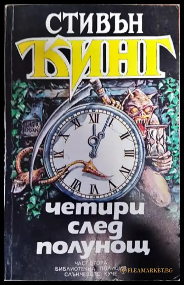 Четири след полунощ. Книга 2 - Книга