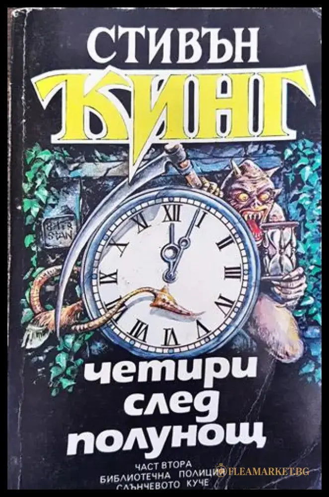 Четири след полунощ. Книга 2 - Книга