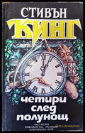Четири след полунощ. Книга 2 - Библиотечна полиция. Слънчевото куче - Книга