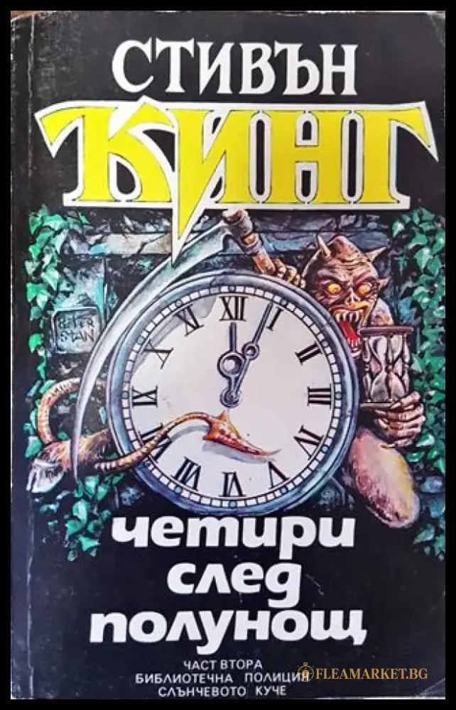 Четири след полунощ. Книга 2 - Библиотечна полиция. Слънчевото куче - Книга