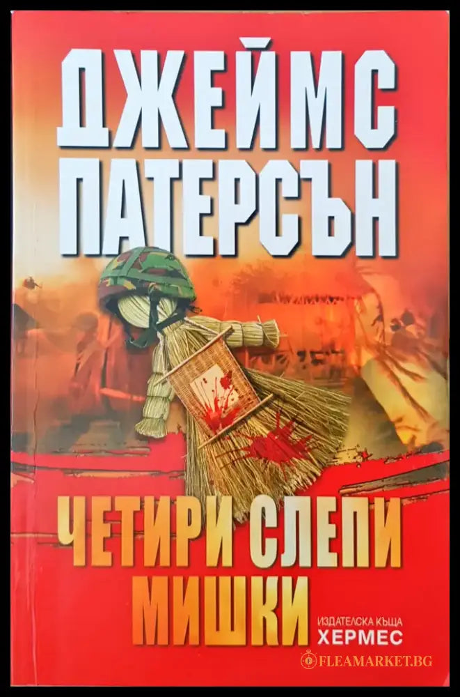 Четири слепи мишки - Книги