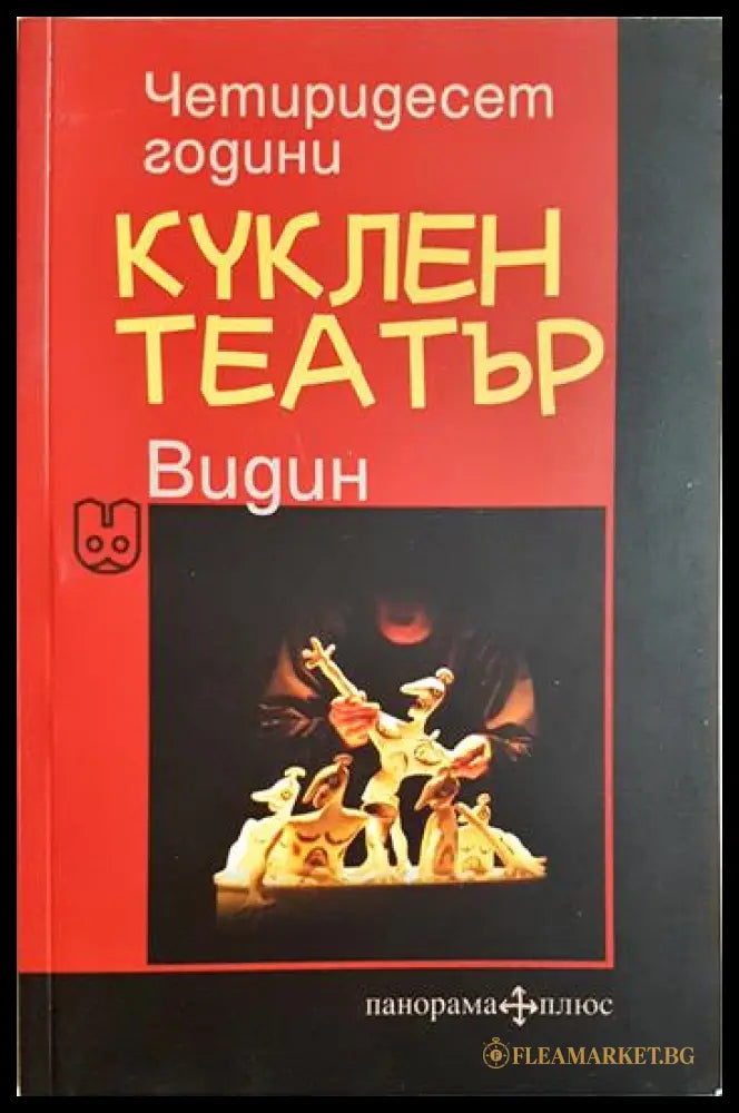 Четиридесет години куклен театър Видин (35190626155200) - Сборник - Книга