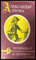 Четиридесет и петимата (333009261826) - Александър Дюма - Книга