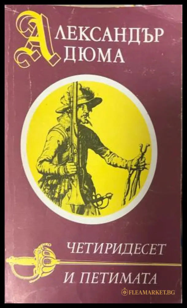 Четиридесет и петимата (333009261826) - Александър Дюма - Книга