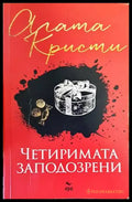 Четиримата заподозрени - Книги