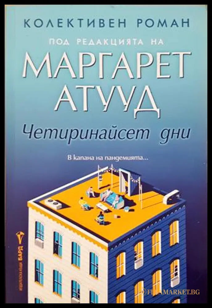 Четиринайсет дни - Маргарет Атууд