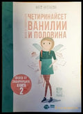 Четиринайсет ванилии и половина - Книги