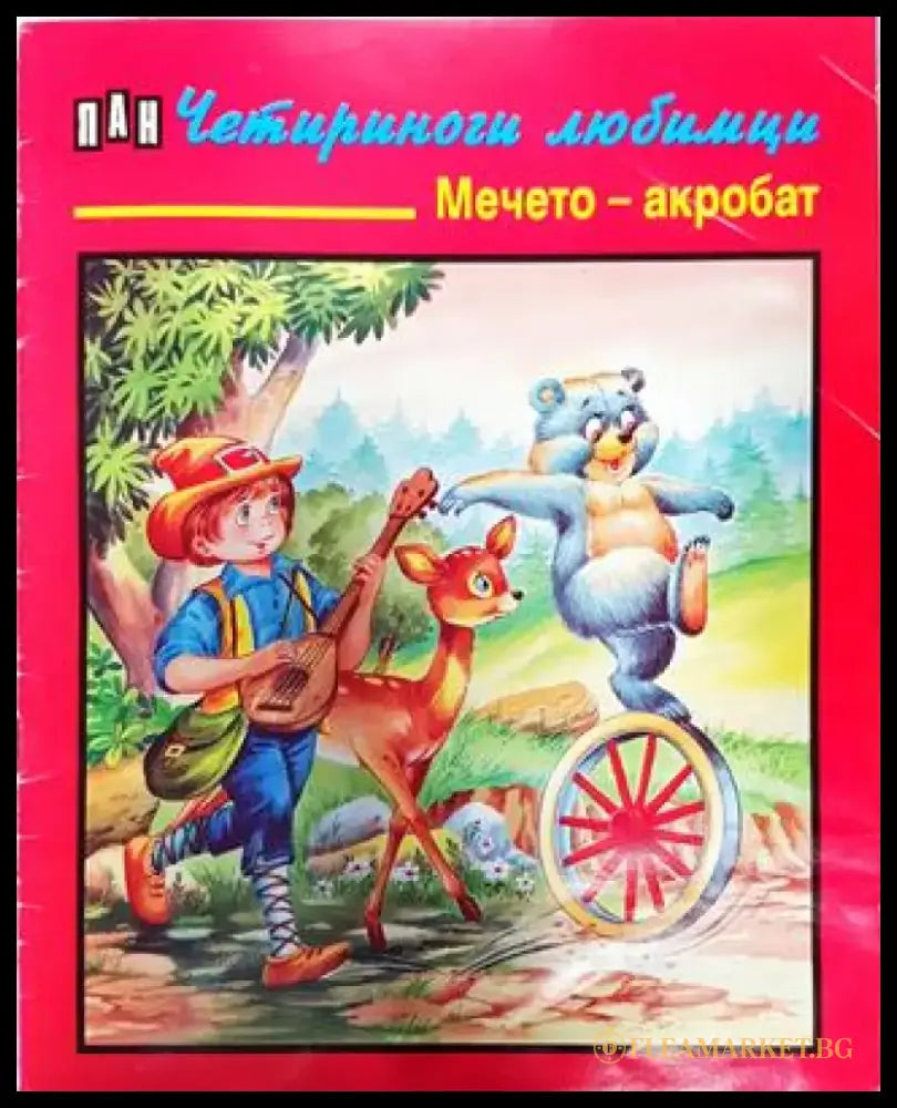 Четириноги любимци: Мечето - акробат (1777) - Книга