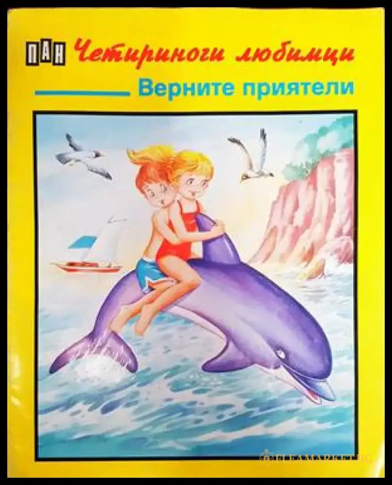 Четириноги любимци: Верните приятели - Книги