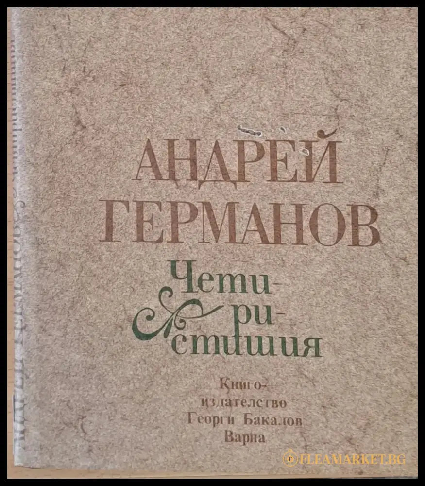 Четиристишия - Книги