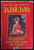 Четирите благородни истини - Книги