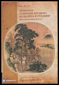 Четирите годишни времена из полета и градини (736) - Книга