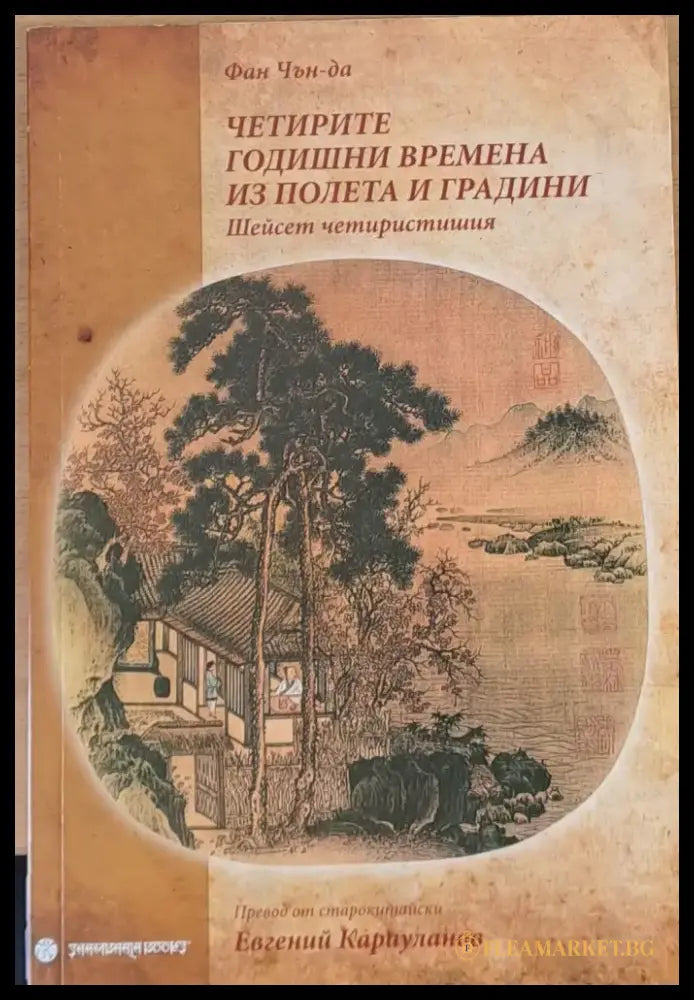 Четирите годишни времена из полета и градини (736) - Книга