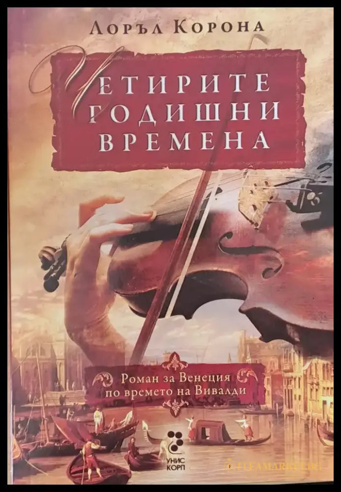 Четирите годишни времена - роман за Венеция по времето на Вивалди - Книги