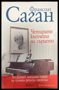 Четирите кътчета на сърцето (2416) - Книга