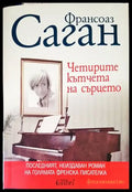 Четирите кътчета на сърцето - Книги