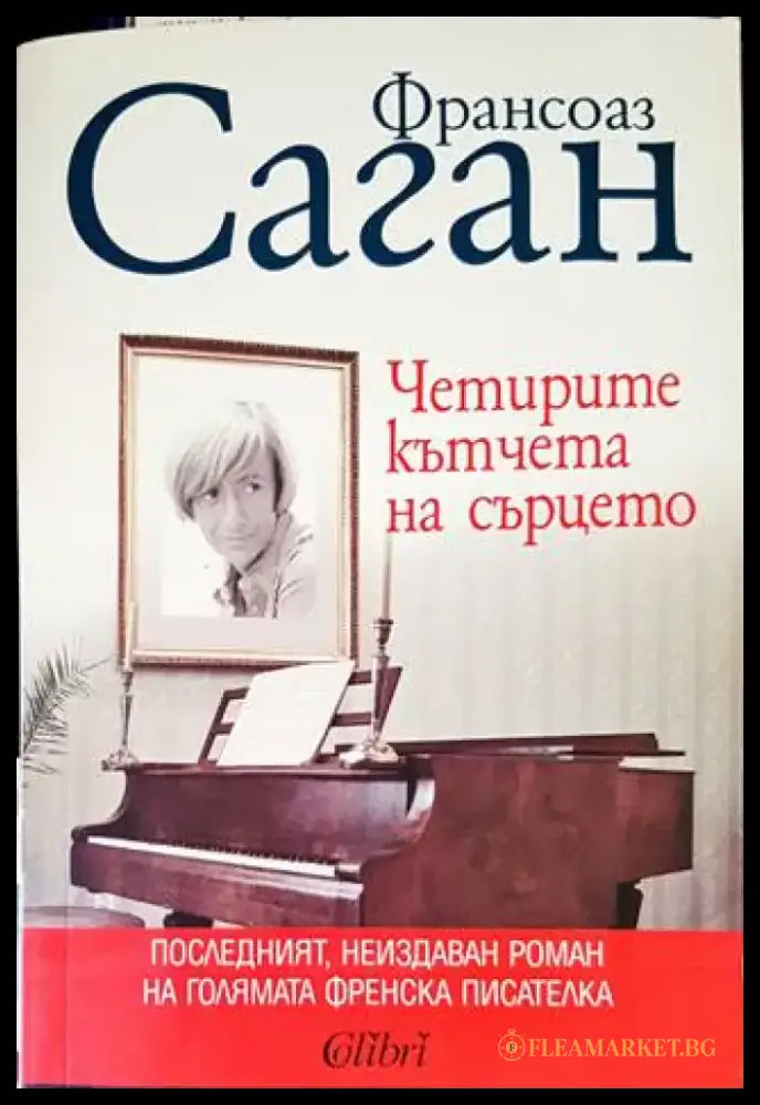 Четирите кътчета на сърцето - Книги