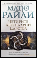 Четирите легендарни царства (2937) - Книга