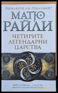 Четирите легендарни царства - Книги