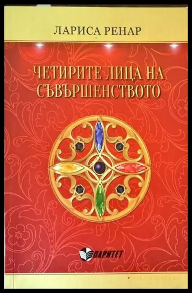Четирите лица на съвършенството - Книги