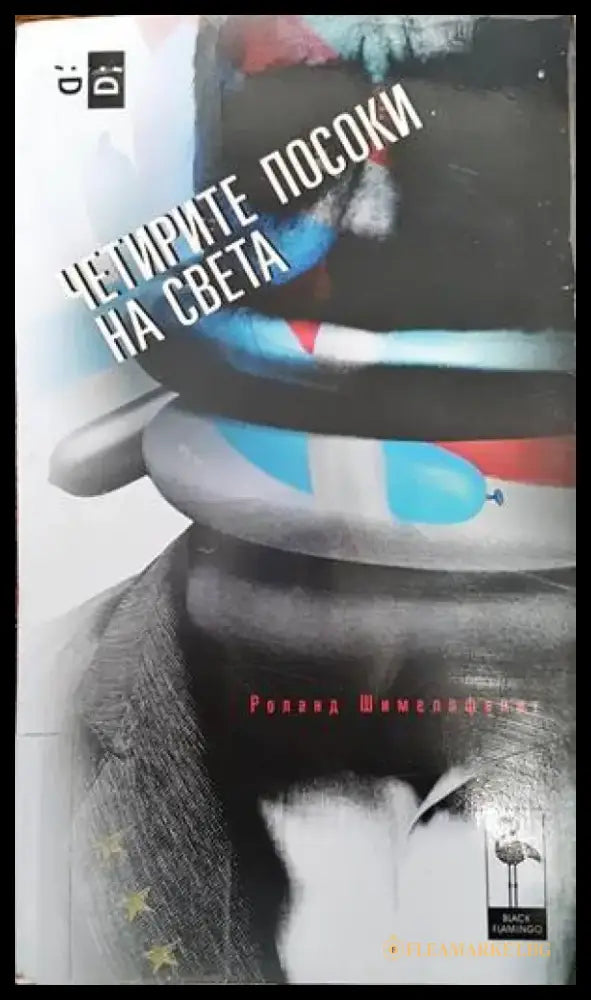 Четирите посоки на света (2231) - Книга