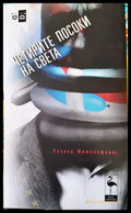 Четирите посоки на света - Книги