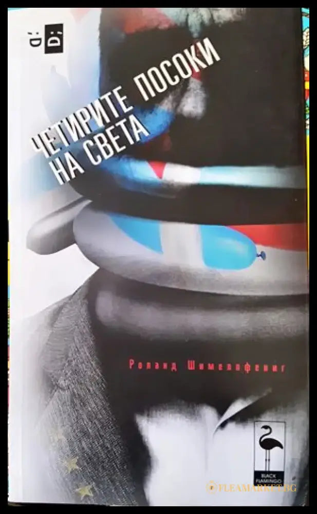 Четирите посоки на света - Книги