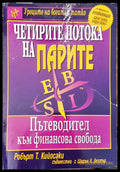 Четирите потока на парите (187) - Книга