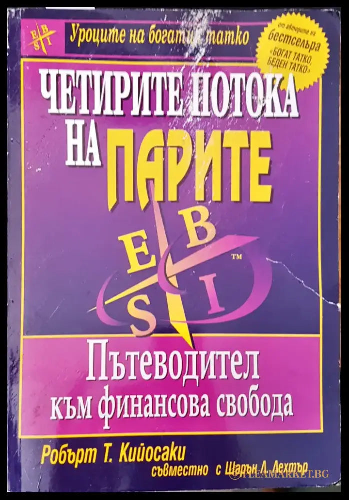 Четирите потока на парите (187) - Книга