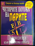 Четирите потока на парите - Книги