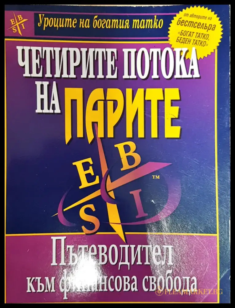 Четирите потока на парите - Книги
