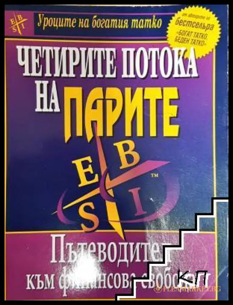 Четирите потока на парите