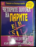 Четирите потока на парите